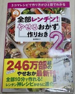 全部レンチン！やせるおかず作りおき2のサムネイル