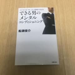 ♦️新品♦️できる男のメンタルコンディショニング‼︎♦️即購入OKのサムネイル