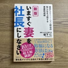 新版 いますぐ妻を社長にしなさいのサムネイル