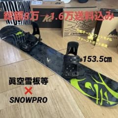 眞空雪板等×SNOWPRO バインディング付スノーボードセット 侍153.5