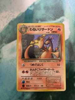 ポケモンカード　わるいリザードンのサムネイル