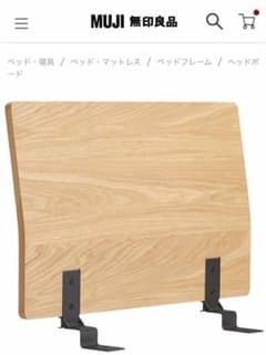 【無印】ベッド　ヘッドボード　スモール　【２点セット】のサムネイル