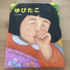 ゆびたこ くせさなえのサムネイル