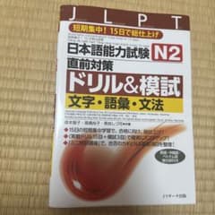 日本語能力試験 N2直前対策ドリル&模試 文字・語彙・文法のサムネイル