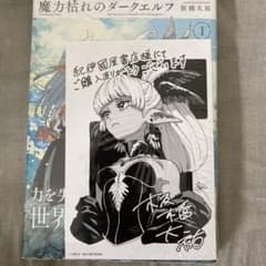 魔力枯れのダークエルフ1巻 新品未開封 紀伊國屋書店特典付き - メルカリ