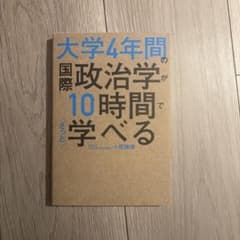 大学4年間の国際政治学が10時間で学べるのサムネイル