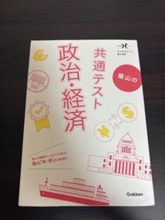 共通テスト 政治・経済 Gakkenのサムネイル
