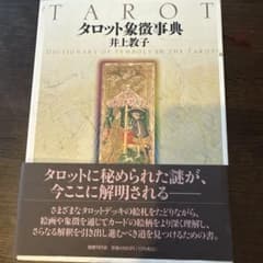 タロット象徴事典のサムネイル