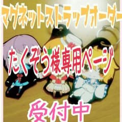 たくぞう様専用ページのサムネイル