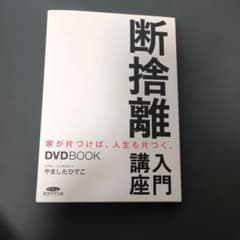 断捨離入門講座 DVD BOOK やましたひでこのサムネイル
