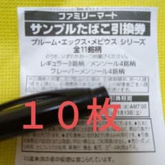 ファミマ 引換券 10枚 ファミリーマートのサムネイル