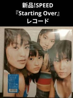 激レア!新品!SPEED『Starting Over』レコード スピード 激レア!新品!SPEED『Starting Over』レコード スピード - メルカリ