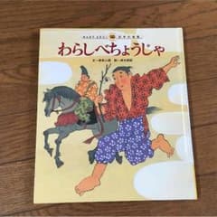 日本昔話 わらしべちょうじゃのサムネイル