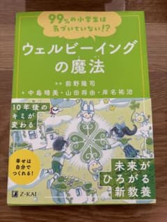 ウェルビーイングの魔法のサムネイル