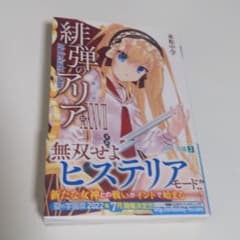 緋弾のアリアXXXVII 第三の男のサムネイル