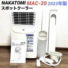 美品 ナカトミ MAC-20 スポットクーラー 2023年 付属品完備 - メルカリ