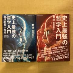 『史上最強の哲学入門』全2冊セットのサムネイル
