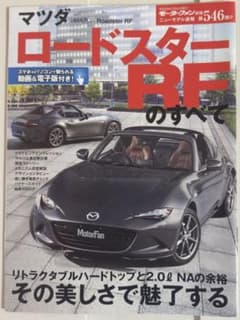 マツダ ロードスターRFのすべて モーターファン別冊 第546弾のサムネイル
