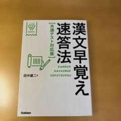 漢文早覚え速答法 共通テスト対応版のサムネイル