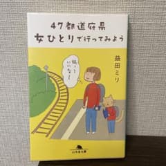 47都道府県 女ひとりで行ってみようのサムネイル