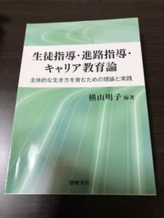 生徒指導・進路指導・キャリア教育論 主体的な生き方を育むための理論と実践のサムネイル