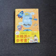 宇宙一わかりやすい高校物理のサムネイル