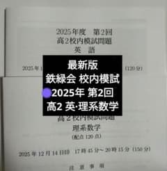 鉄緑会校内模試 2020年高2第2回クリスマス模試　　英語・理系数学・物理・化学 最新版 鉄緑会2025年度 高2第2回校内模試クリスマス模試英語 理系数学