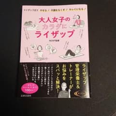 大人女子のカラダにライザップ ライザップ式で やせる!不調をなくす!キレイにな…のサムネイル