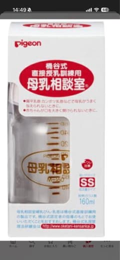ピジョン 母乳相談室 哺乳瓶 160ml SSサイズのサムネイル