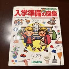 入学準備の図鑑 Gakkenのサムネイル