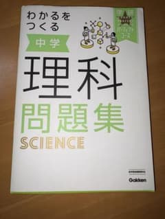中学 理科 問題集 Gakkenのサムネイル