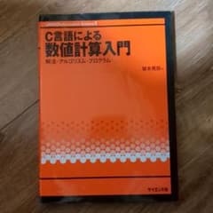 C言語による数値計算入門のサムネイル