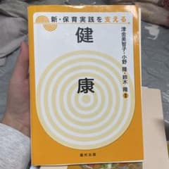 健康 新・保育実践を支えるのサムネイル