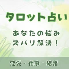 易タロット 霊視 恋愛 片思い 彼の本音 結婚 仕事 あなたの悩みをズバリ解決のサムネイル