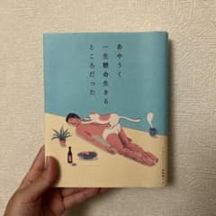 あやうく一生懸命生きるところだった ハ・ワンのサムネイル