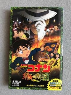 名探偵コナン業火の向日葵のサムネイル