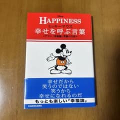 Disney ミッキーマウス 幸せを呼ぶ言葉 アラン幸福論のサムネイル