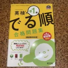 英検準1級 でる順 合格問題集 新試験対応版のサムネイル