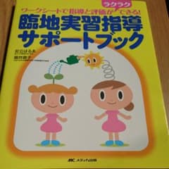 臨地実習指導サポートブック : ワークシートで指導と評価がラクラクできる!のサムネイル