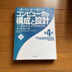 コンピュータの構成と設計 : ハードウエアとソフトウエアのインターフェースのサムネイル