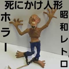 死にかけ人形 ホラー フィギュア レトロ レア デフォルメ 昔 怖い