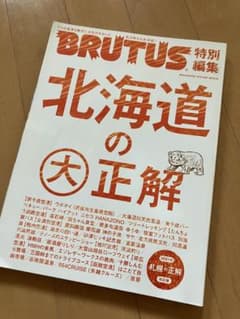 BRUTUS特別編集 北海道の大正解のサムネイル