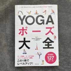 YOGAポーズ大全 SO BEAUTIFUL AND FLEXIBLE YOG…のサムネイル