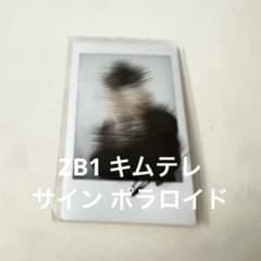 ZEROBASEONE テレ 直筆サイン入り ポラロイド チェキ - メルカリ