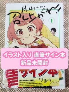 イラスト入りサイン本】さとう維夏『 片山くん、召し上がれ！ 』1巻