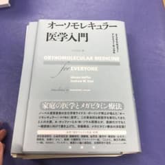 オーソモレキュラー医学入門のサムネイル