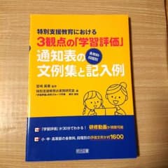 特別支援教育における3観点の「学習評価」【各教科・段階別】通知表の文例集と記入例のサムネイル