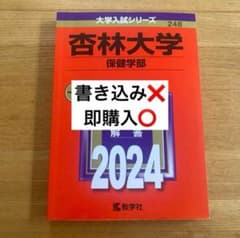 わ*た様 杏林大学 保健学部 2024年度版のサムネイル
