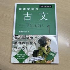 大学入試問題集 岡本梨奈の古文ポラリス 1 基礎レベルのサムネイル