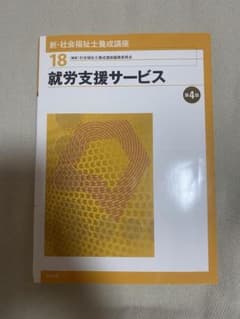 社会福祉士　就労支援サービス 第4版のサムネイル